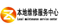 于洪本地维修服务中心（中讯网）